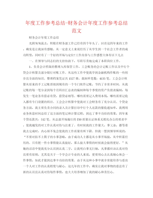 精编之年度工作参考总结财务会计年度工作参考总结范文.docx