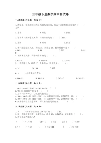 三年级下册数学期中测试卷附参考答案（巩固）.docx