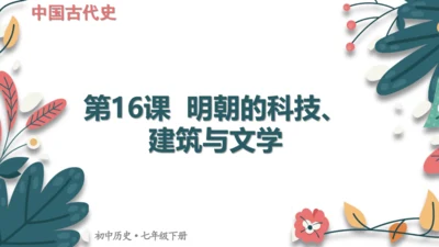 第16课明朝的科技、建筑与文学 课件
