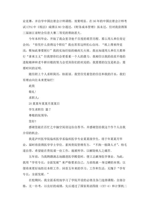有关学生求职信范文汇编十篇.docx