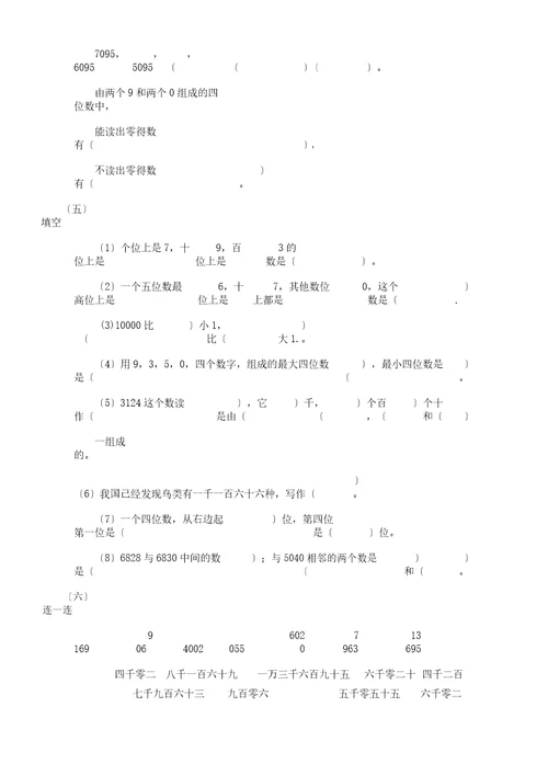 (word版)景山版实验版二年级下册数学万以内数认识练习题