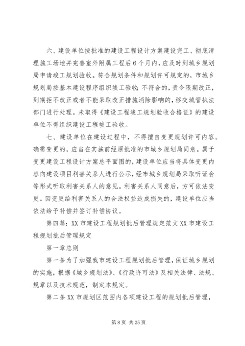 建设项目规划批后管理制度.docx