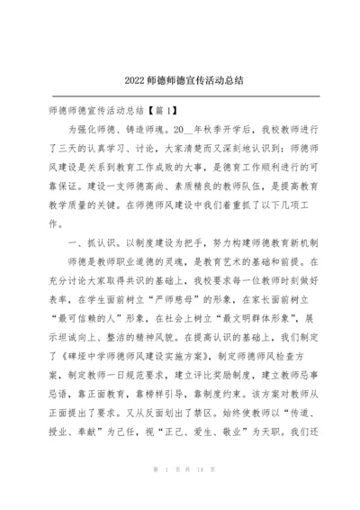 2022师德师德宣传活动总结.docx