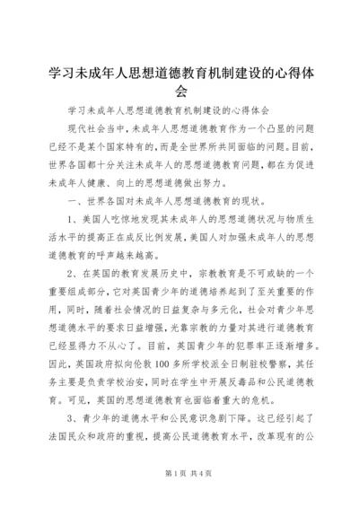 学习未成年人思想道德教育机制建设的心得体会 (2).docx