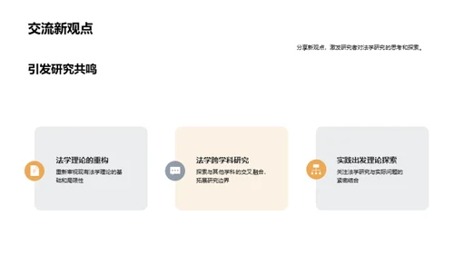 法学探索的新篇章