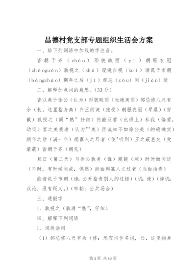 昌德村党支部专题组织生活会方案.docx