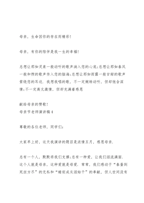 母亲节老师代表演讲稿5篇.docx