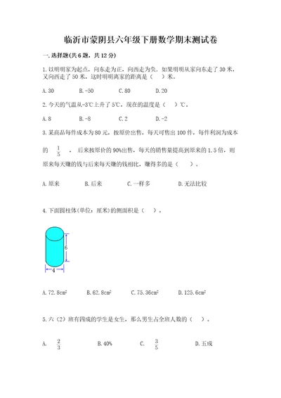 临沂市蒙阴县六年级下册数学期末测试卷精编答案