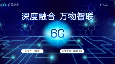 蓝色科技风6G深度融合万物智联通用PPT模板