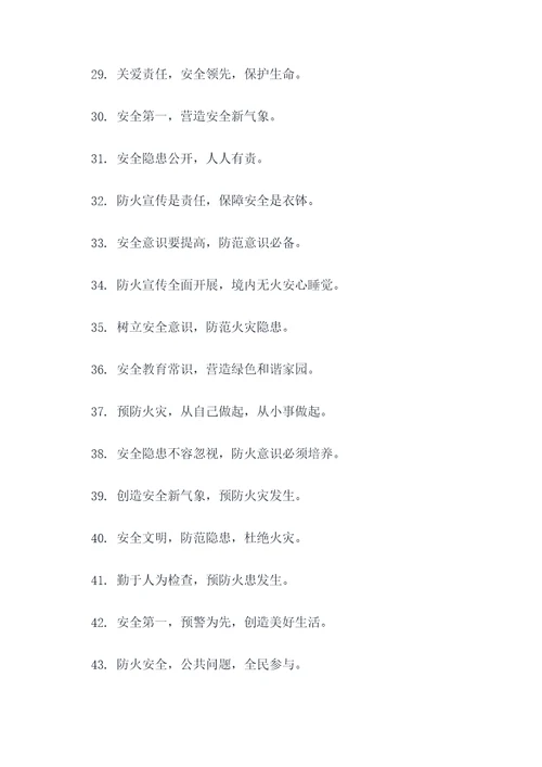市园林防火安全宣传标语
