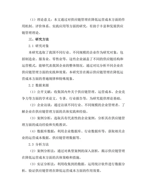 供应链管理在降低运营成本中的作用