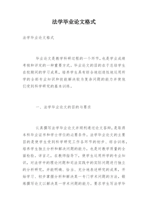 法学毕业论文格式精编.docx