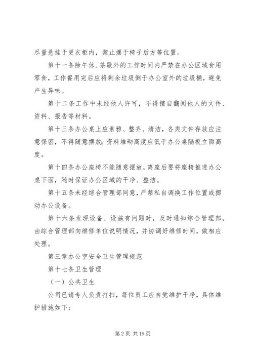 公司办公区域日常管理办法.docx