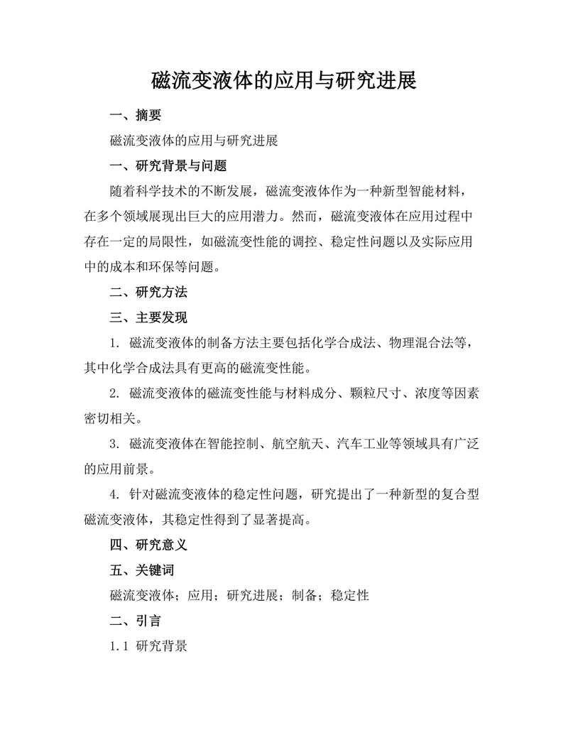 磁流变液体的应用与研究进展