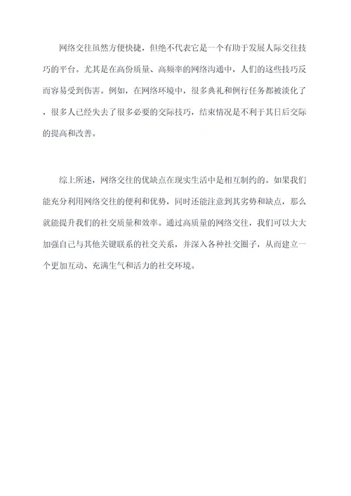 网络交往的利与弊剖析