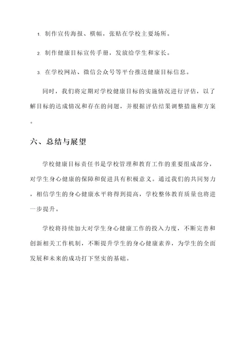 学校健康目标责任书