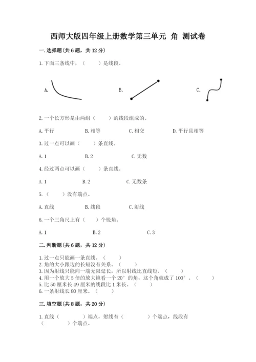 西师大版四年级上册数学第三单元 角 测试卷附答案（精练）.docx