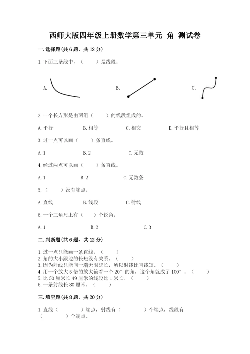 西师大版四年级上册数学第三单元 角 测试卷附答案（精练）.docx