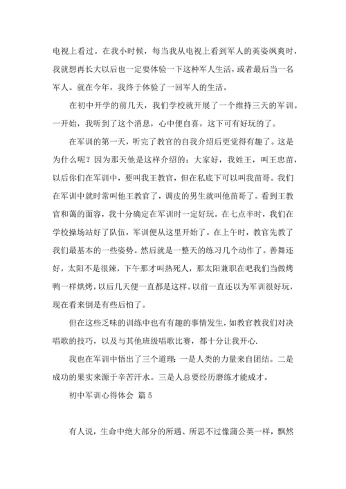 初中军训心得体会汇总9篇（一）.docx