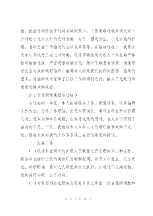 护士长述职述廉报告总结.docx