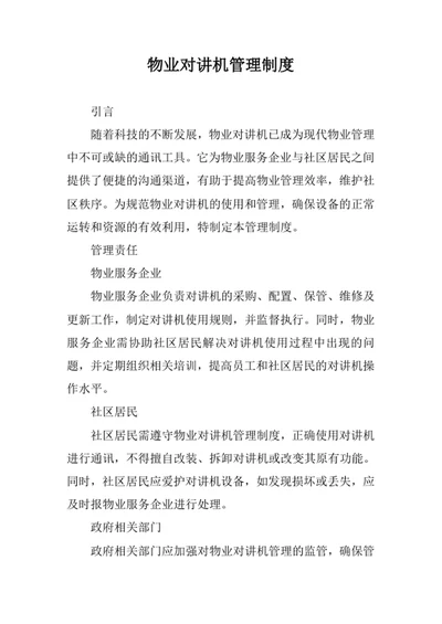 物业对讲机管理制度