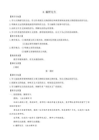 部编版八年级语文上册教案 第二单元 6 藤野先生