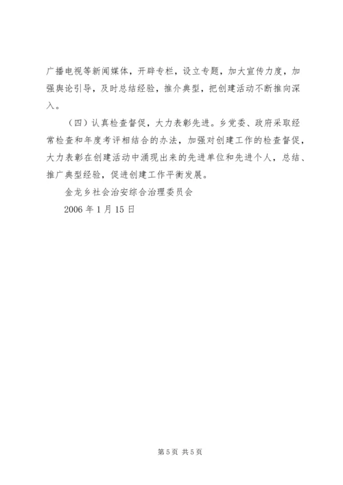 金龙乡创建安全文明乡镇实施方案.docx