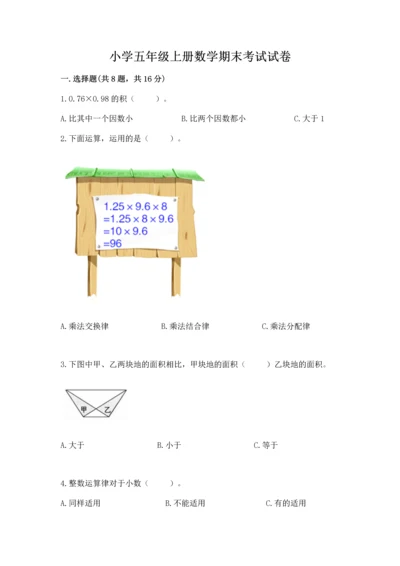 小学五年级上册数学期末考试试卷及完整答案【网校专用】.docx