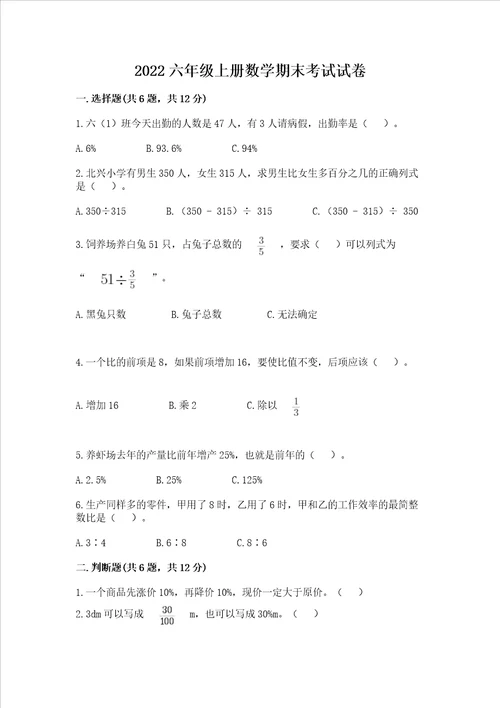 2022六年级上册数学期末考试试卷及参考答案a卷