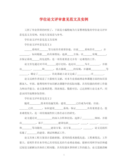 2023年学位论文评审意见范文及实例.docx