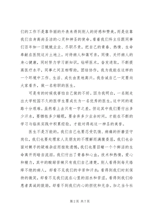 医生我的岗位我负责演讲稿.docx