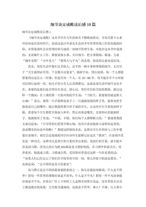 细节决定成败读后感10篇