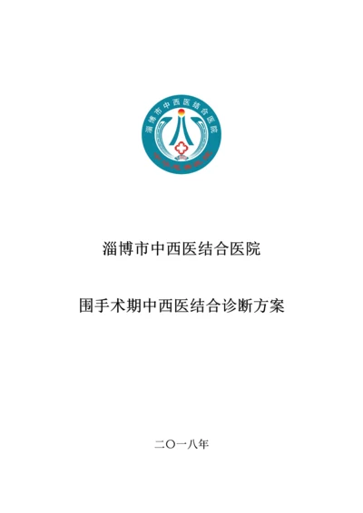 围手术期中医诊疗方案.docx