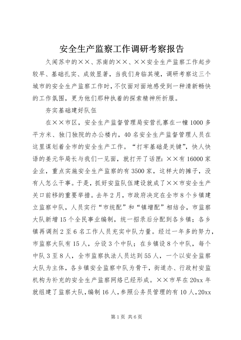 安全生产监察工作调研考察报告.docx