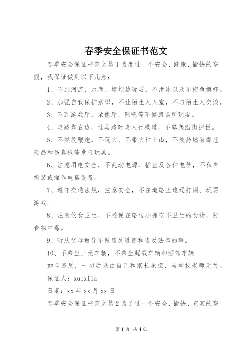 春季安全保证书范文.docx