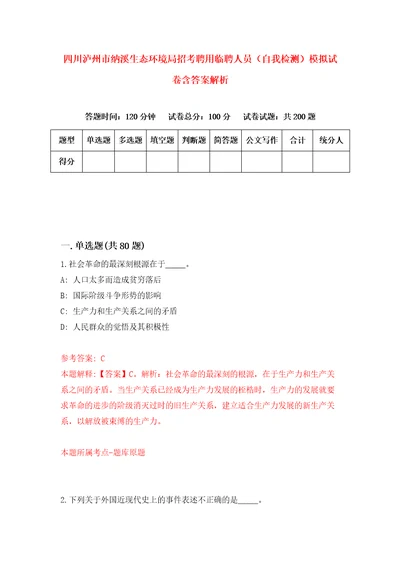 四川泸州市纳溪生态环境局招考聘用临聘人员自我检测模拟试卷含答案解析5