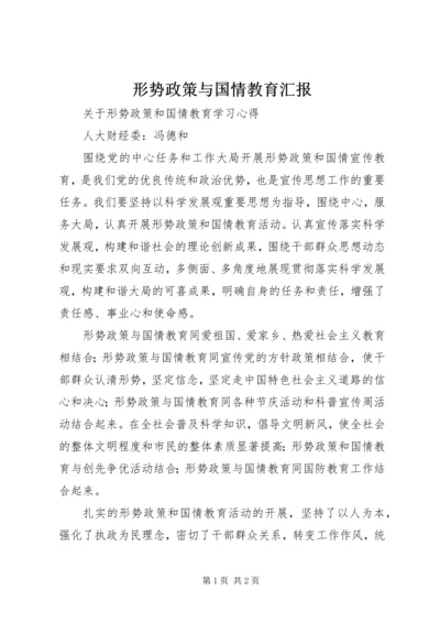 形势政策与国情教育汇报 (3).docx