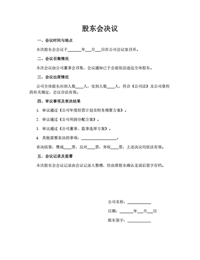 股东会决议