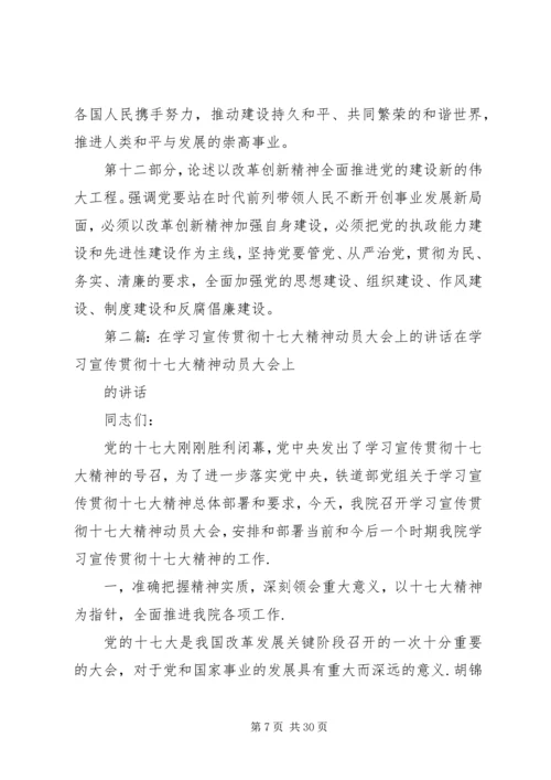 在学习贯彻十七大精神动员大会上的讲话.docx