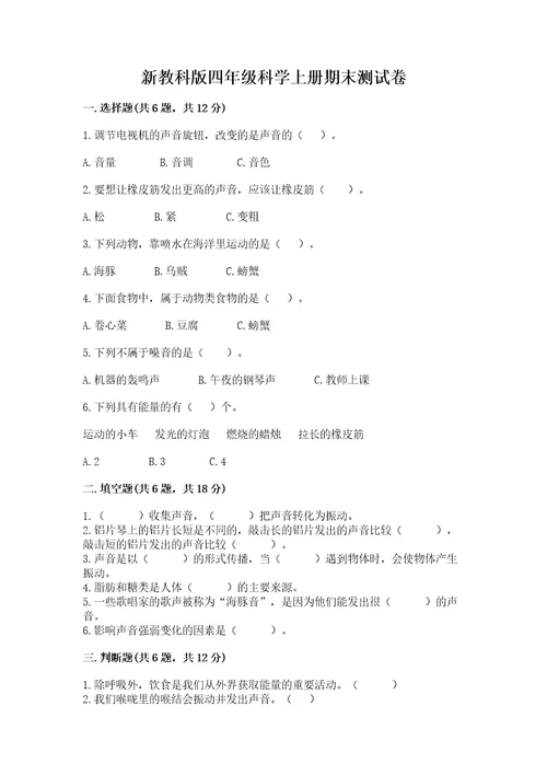 新教科版四年级科学上册期末测试卷及完整答案易错题
