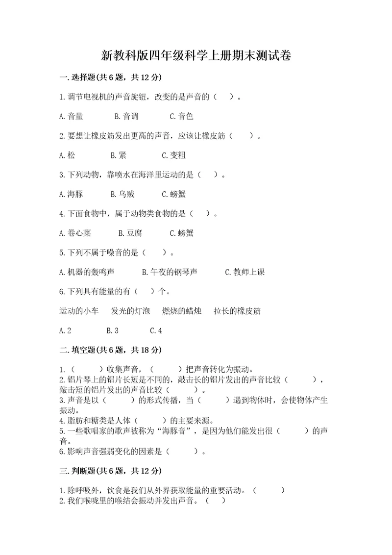 新教科版四年级科学上册期末测试卷及完整答案易错题