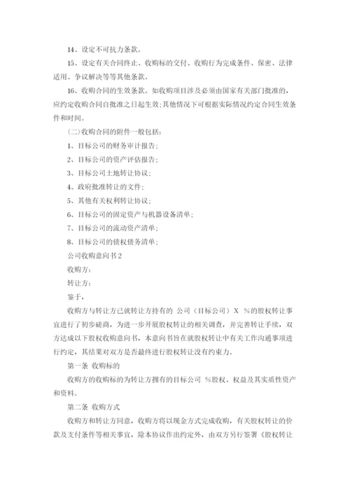 公司收购意向书3篇.docx