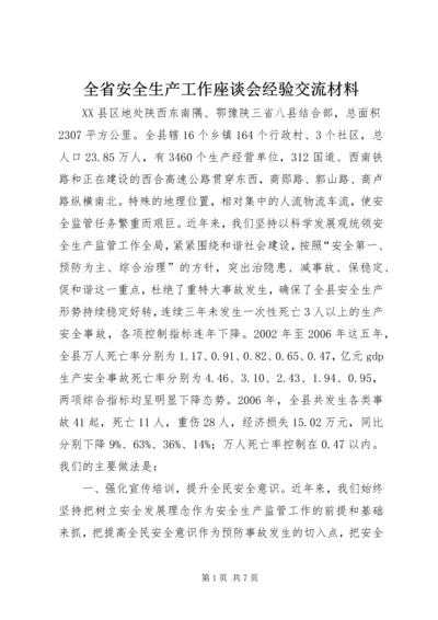 全省安全生产工作座谈会经验交流材料.docx