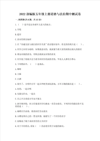 2022部编版五年级上册道德与法治期中测试卷附答案达标题