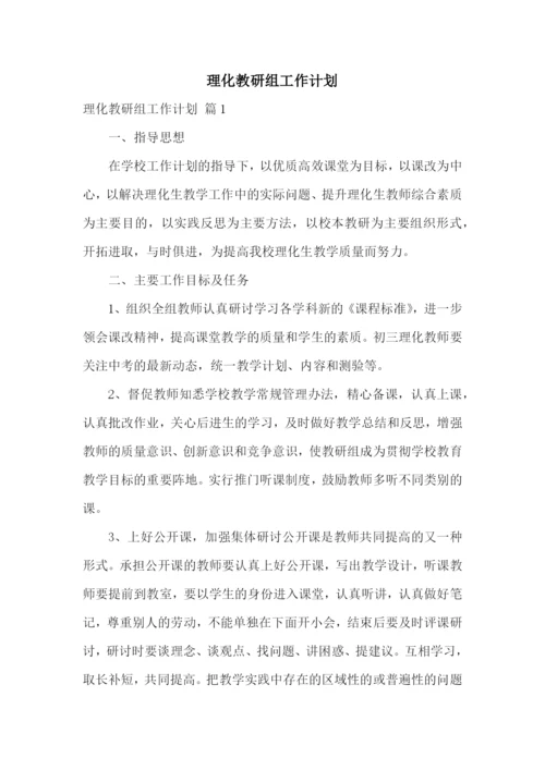 理化教研组工作计划.docx