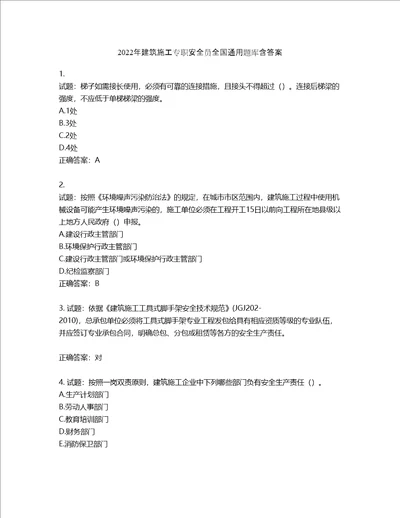 2022年建筑施工专职安全员全国通用题库含答案第278期