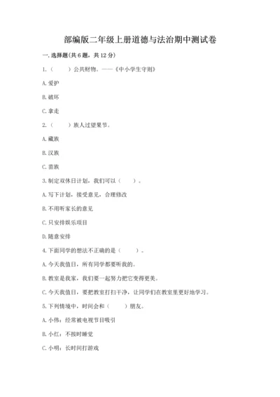 部编版二年级上册道德与法治期中测试卷及参考答案（黄金题型）.docx