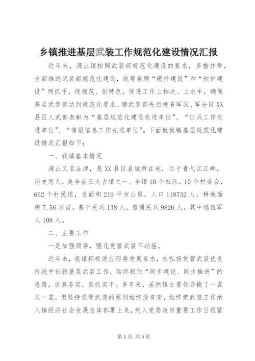 乡镇推进基层武装工作规范化建设情况汇报.docx