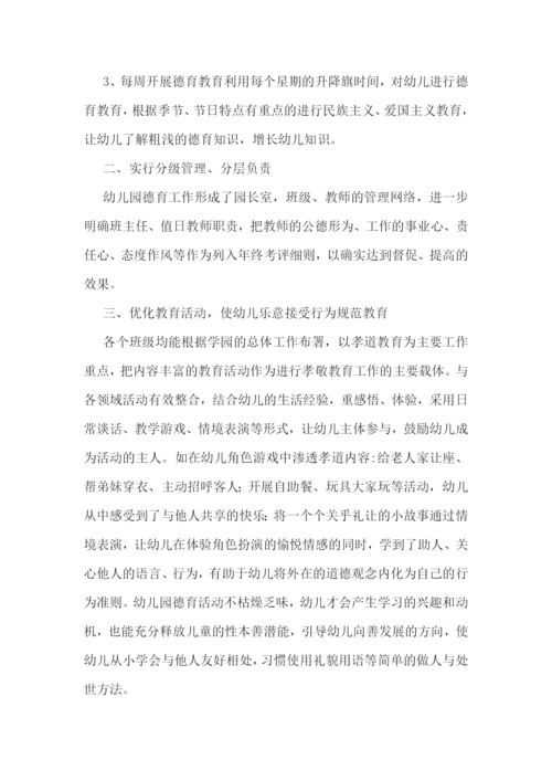 幼儿园德育工作总结范文.docx