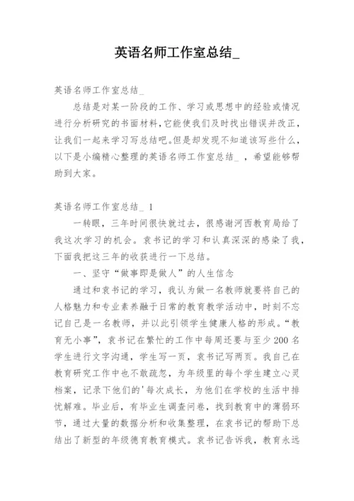 英语名师工作室总结_.docx
